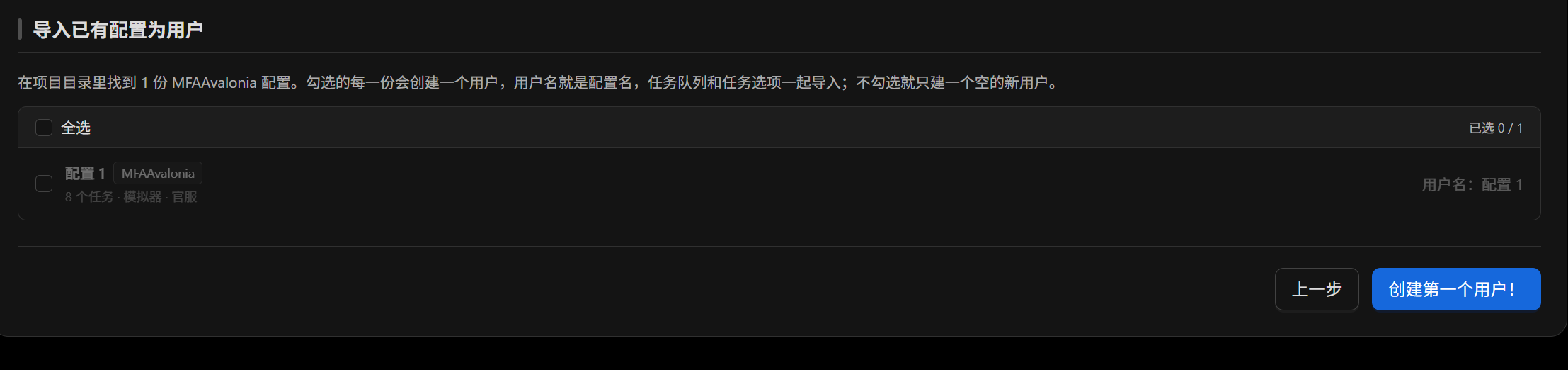 不导入已有配置并创建用户
