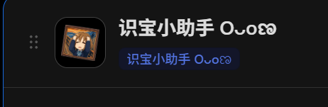 识宝脚本列表中的名称和 tag