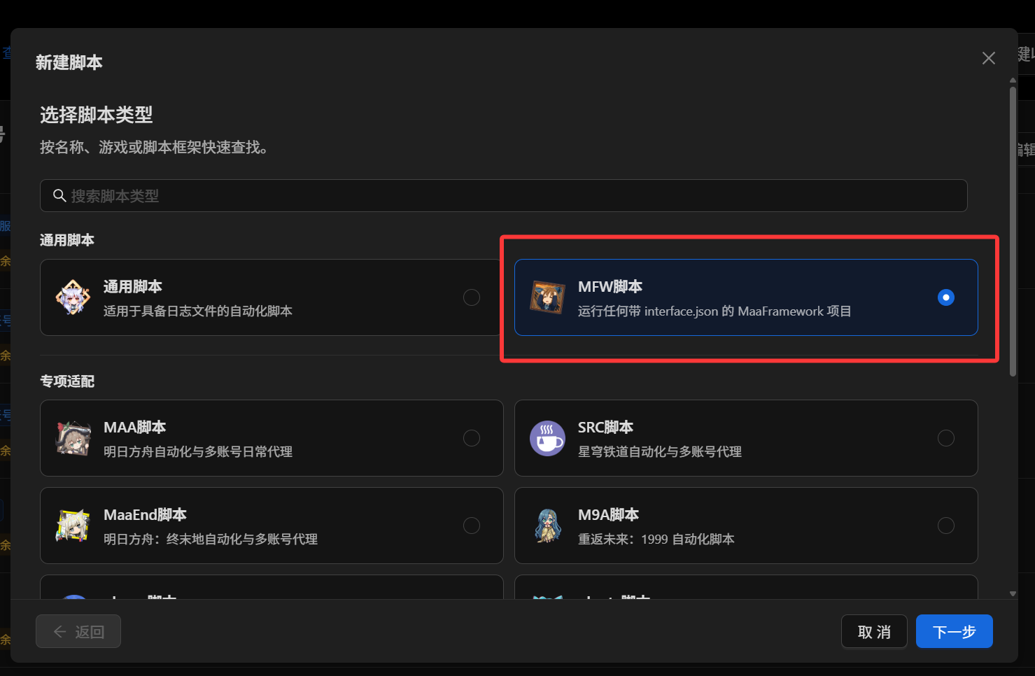在新建脚本窗口选择 MFW 脚本