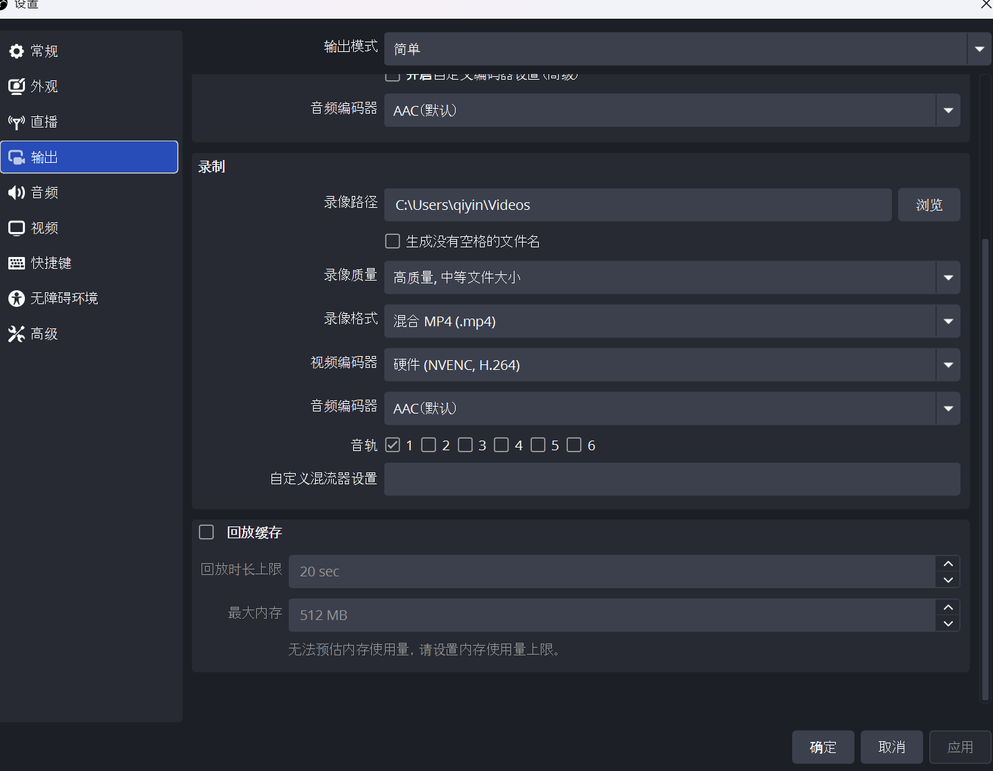 OBS 简单输出模式下的录像与回放缓存设置