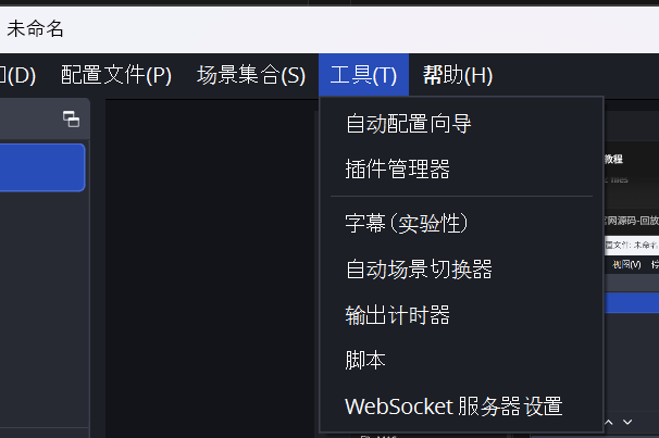 在 OBS 工具菜单中打开 WebSocket 服务器设置