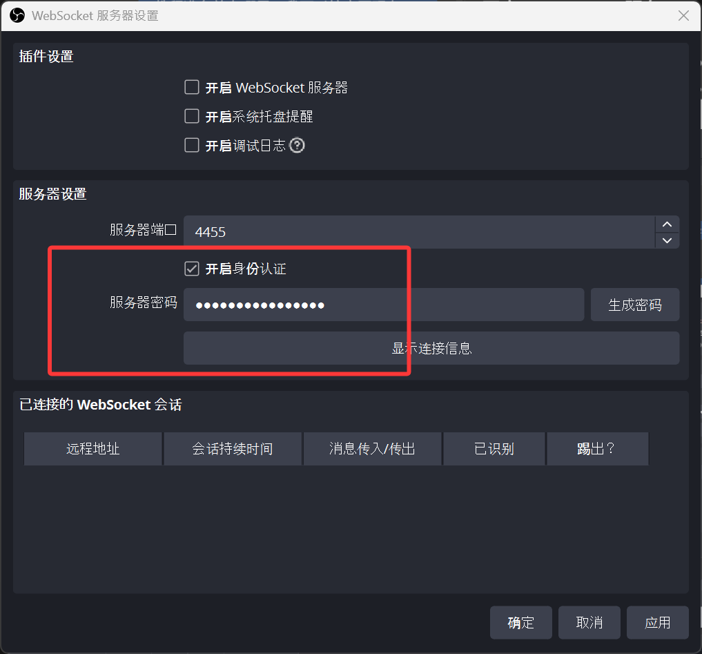 OBS WebSocket 服务器端口、身份认证和密码设置